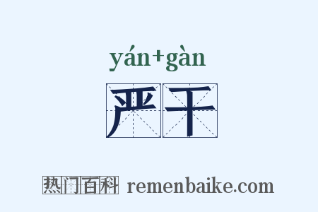 严干是什么意思的图片